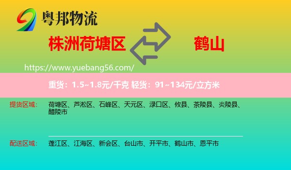 荷塘區(qū)到鶴山市物流