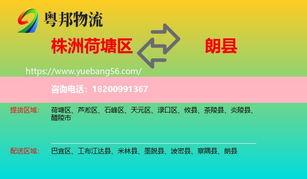 荷塘區(qū)到朗縣物流