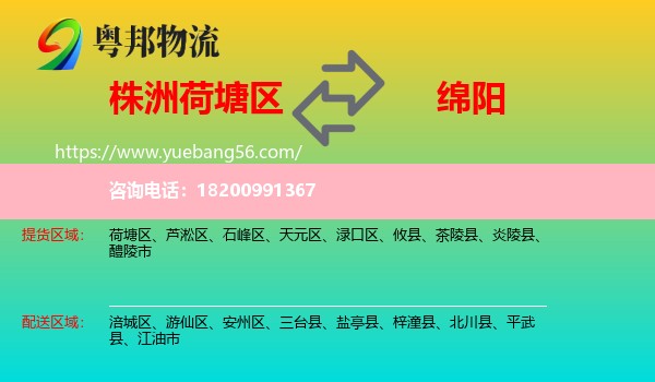 荷塘區(qū)到綿陽(yáng)物流