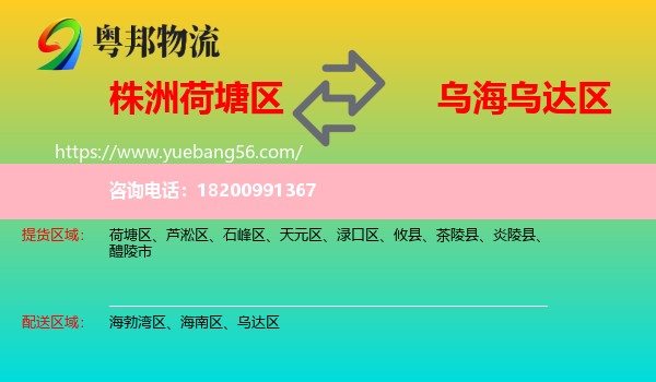 荷塘區(qū)到烏達(dá)區(qū)物流