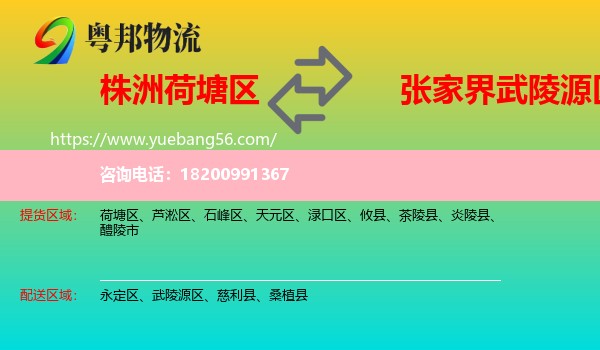 荷塘區(qū)到武陵源區(qū)物流