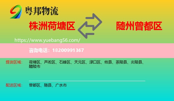 荷塘區(qū)到曾都區(qū)物流