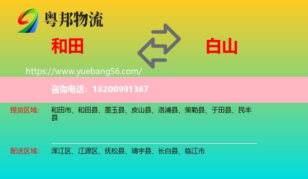 和田到白山物流