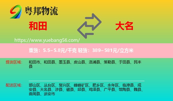 和田到大名縣物流