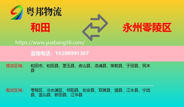 和田到零陵區(qū)物流