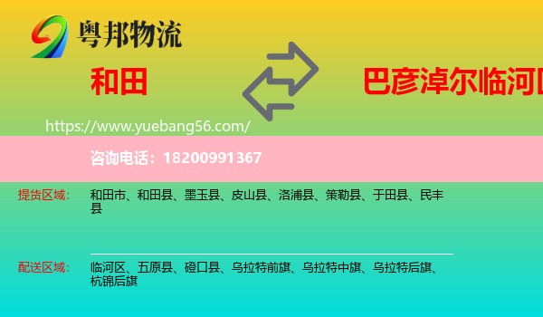 和田到臨河區(qū)物流