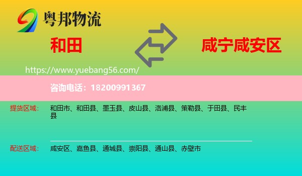 和田到咸安區(qū)物流