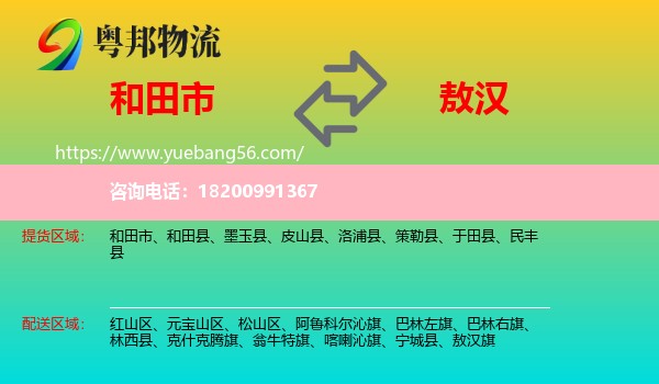 和田市到敖漢旗物流