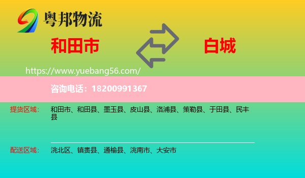 和田市到白城物流