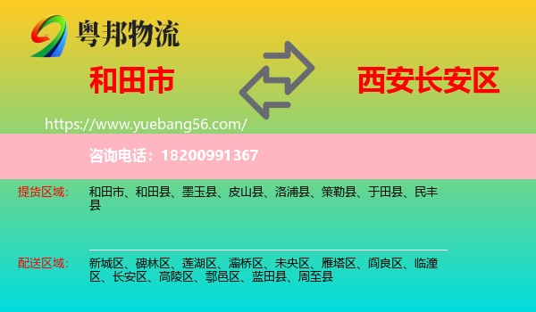 和田市到長(zhǎng)安區(qū)物流