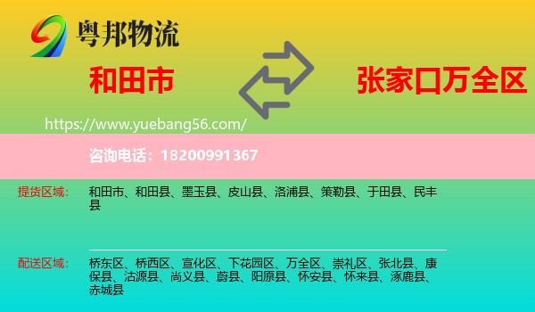 和田市到萬全區(qū)物流