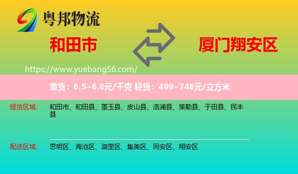 和田市到翔安區(qū)物流