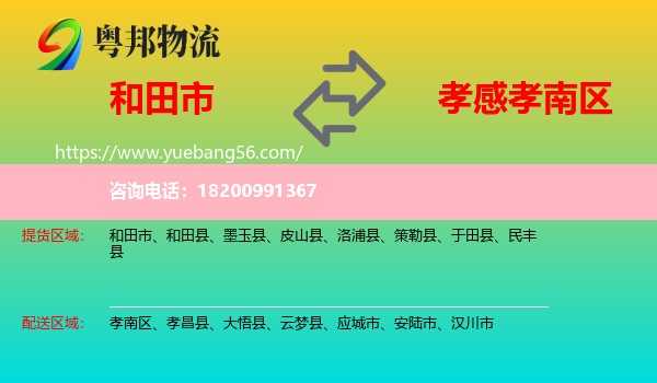 和田市到孝南區(qū)物流