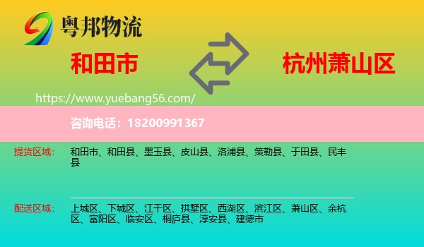 和田市到蕭山區(qū)物流