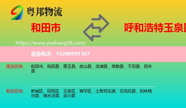 和田市到玉泉區(qū)物流