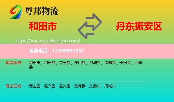 和田市到振安區(qū)物流