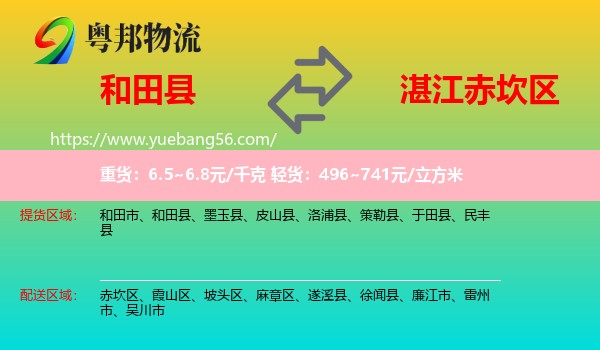 和田縣到赤坎區(qū)物流