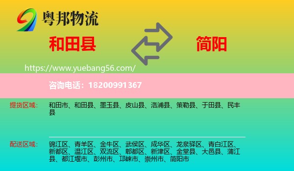 和田縣到簡陽市物流