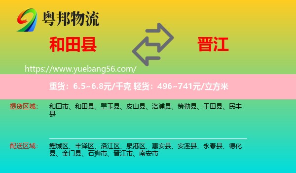 和田縣到晉江市物流