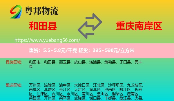 和田縣到南岸區(qū)物流