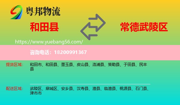 和田縣到武陵區(qū)物流