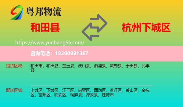 和田縣到下城區(qū)物流