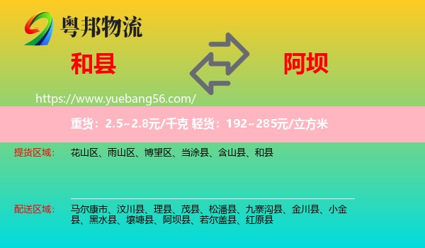 和縣到阿壩物流