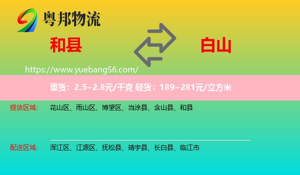 和縣到白山物流