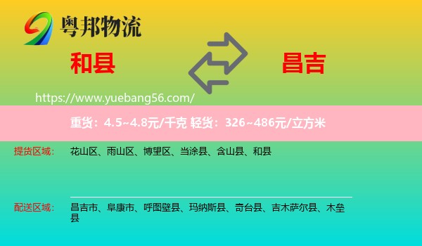 和縣到昌吉物流