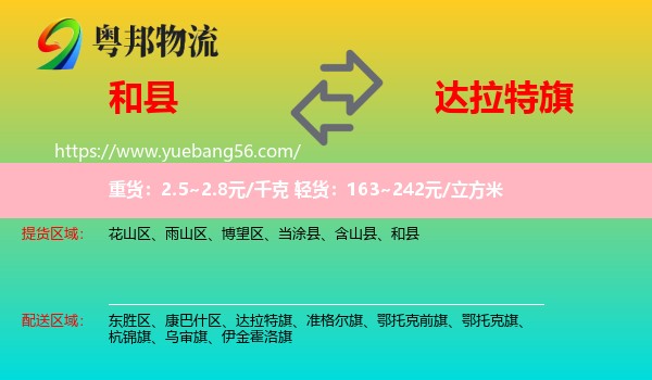 和縣到達拉特旗物流