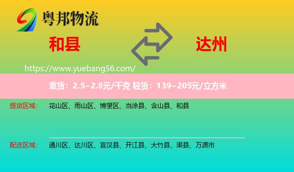 和縣到達(dá)州物流