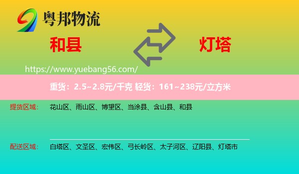 和縣到燈塔市物流
