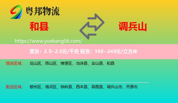 和縣到調兵山市物流
