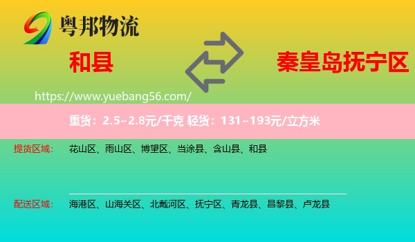 和縣到撫寧區(qū)物流