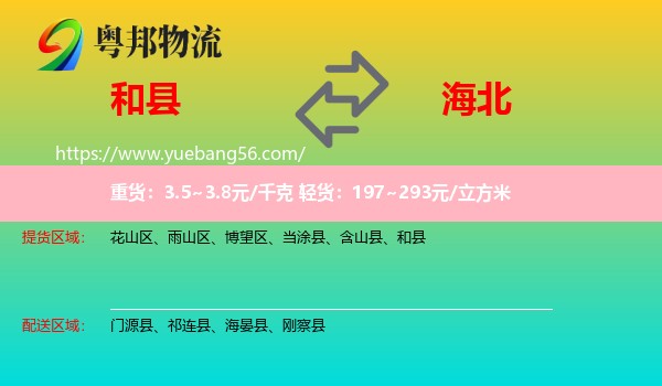 和縣到海北物流