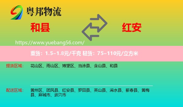 和縣到紅安縣物流