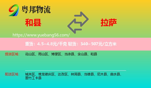 和縣到拉薩物流