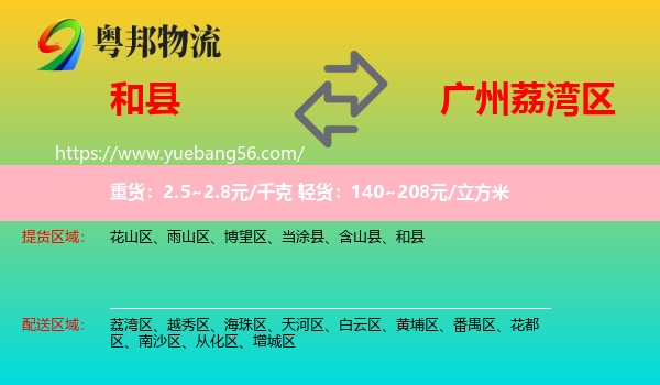 和縣到荔灣區(qū)物流