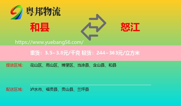 和縣到怒江物流