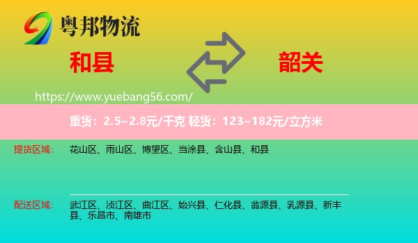 和縣到韶關(guān)物流