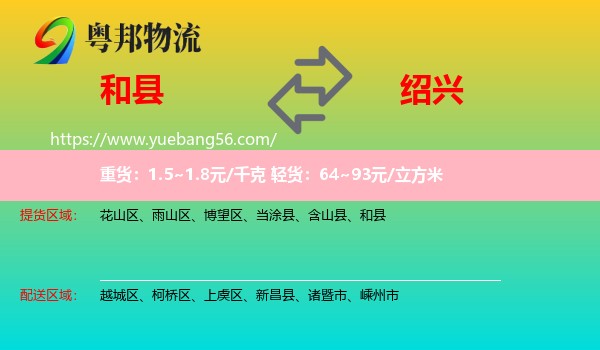 和縣到紹興物流