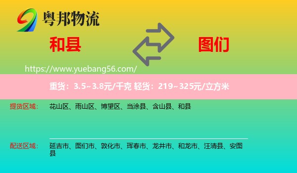 和縣到圖們市物流