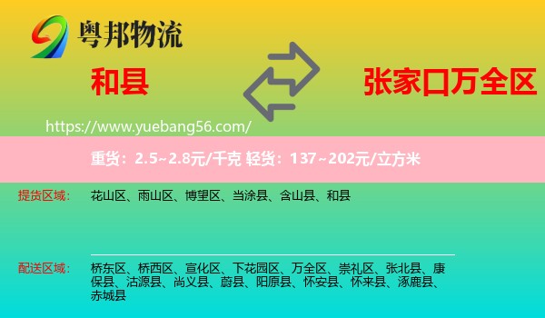 和縣到萬(wàn)全區(qū)物流