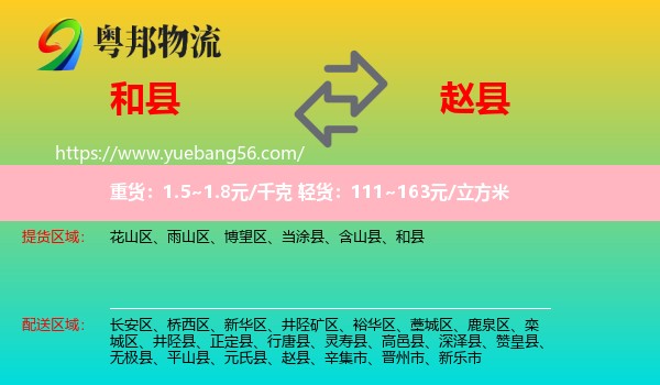 和縣到趙縣物流