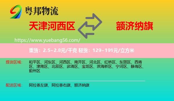 河西區(qū)到額濟(jì)納旗物流