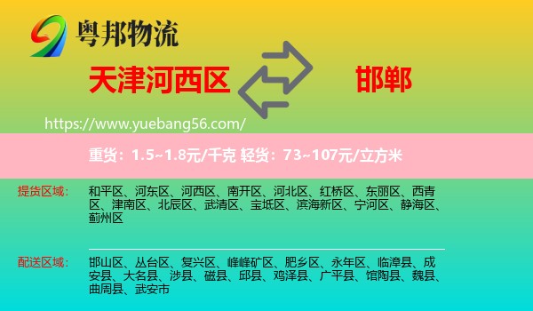 河西區(qū)到邯鄲物流