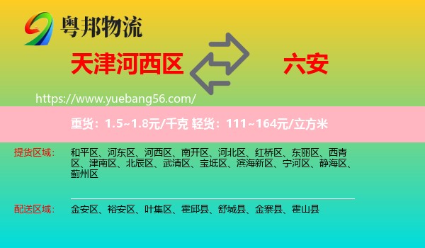 河西區(qū)到六安物流