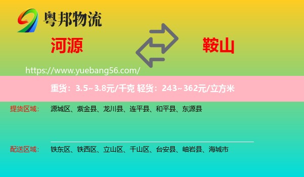 河源到鞍山物流