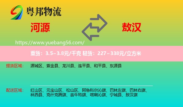 河源到敖漢旗物流