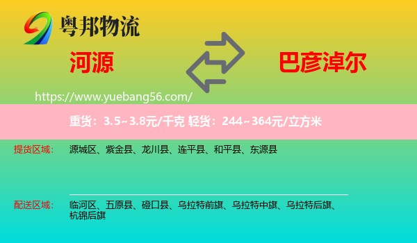 河源到巴彥淖爾物流